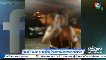 งามหน้า วินรถ จยย.เถื่อน โก่งราคาค่าโดยสารนักท่องเที่ยว