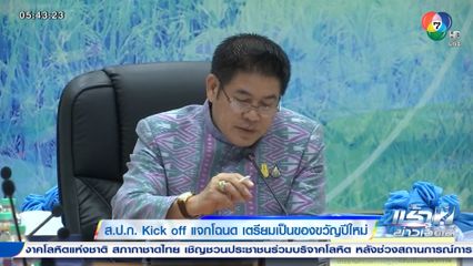 ส.ป.ก. Kick off แจกโฉนด เตรียมเป็นของขวัญปีใหม่