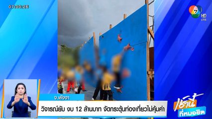 วิจารณ์ยับ งบ 12 ล้านบาท จัดกระตุ้นท่องเที่ยวไม่คุ้มค่า จ.พังงา
