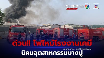 ไฟไหม้โรงงานสารเคมีในนิคมอุตสาหกรรมบางปู