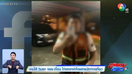 งามไส้ วินรถ จยย.เถื่อน โก่งราคาค่าโดยสารนักท่องเที่ยว