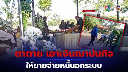 ตายอมตายเอาเงินฌาปนกิจ ให้ยายจ่ายหนี้นอกระบบ