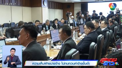 ความเห็นฝ่ายนายจ้าง ไม่ทบทวนค่าจ้างขั้นต่ำ