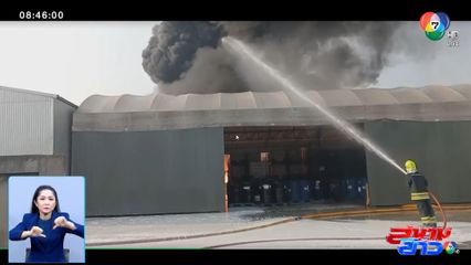 เพลิงไหม้โรงงานเก็บเคมีภัณฑ์ นิคมอุตสาหกรรมบางปู จ.สมุทรปราการ