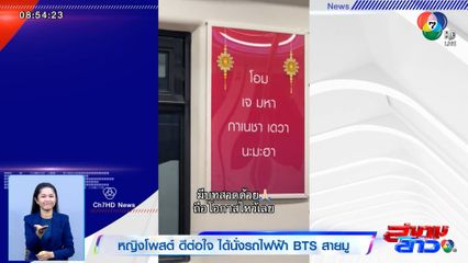 ภาพเป็นข่าว : หญิงโพสต์ ดีต่อใจ ได้นั่งรถไฟฟ้า BTS สายมู รับความปังกันแบบถ้วนหน้า