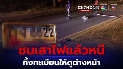 ชนเสาไฟแล้วหนี ทิ้งทะเบียนสวยไว้ให้ดูต่างหน้า
