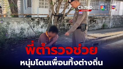 ตำรวจ สภ.อุทุมพรพิสัย  น้ำใจงาม ช่วยหนุ่มถูกเพื่อนแกล้งให้ขึ้นรถไฟปล่อยทิ้งไว้กลางทาง