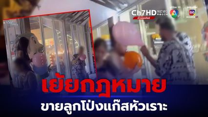 แอบขายลูกโป่งแก๊สหัวเราะเกลื่อนวอล์กกิงสตรีต