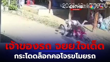 เปิดคลิป เจ้าของรถ จยย.ใจเด็ด กระโดดล็อกคอโจรขโมยรถ จ.อุบลราชธานี