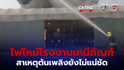 เพลิงไหม้โรงงานเก็บเคมีภัณฑ์ นิคมอุตสาหกรรมบางปู จ.สมุทรปราการ