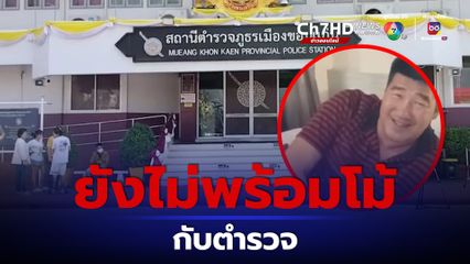 ไร้เงา สมรักษ์ คำสิงห์ เข้าให้ปากคำตำรวจ