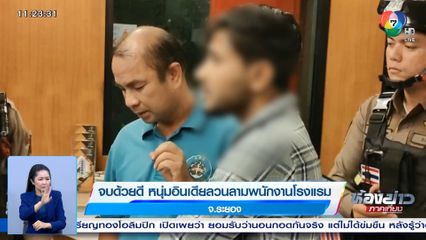 จบด้วยดี หนุ่มอินเดียลวนลามพนักงานโรงแรม จ.ระยอง