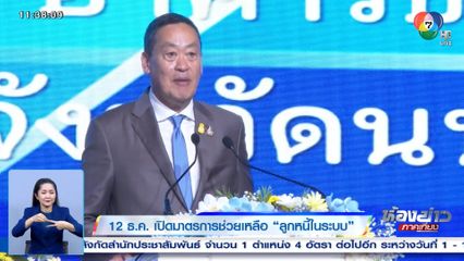 12 ธ.ค. เปิดมาตรการช่วยเหลือ ลูกหนี้ในระบบ