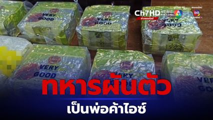 ป.ป.ส. ร่วมภาคี รวบทหาร พร้อมไอซ์ 11 กก.