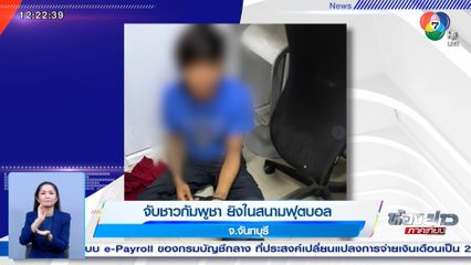 จับชาวกัมพูชา ยิงในสนามฟุตบอล จ.จันทบุรี