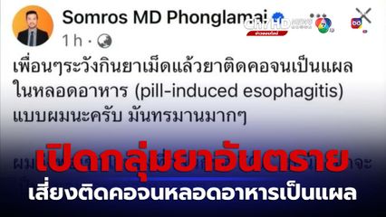 หมอสมรส เปิดชื่อกลุ่มยาต้องระวัง กินเสี่ยงติดคอจนหลอดอาหารเป็นแผล