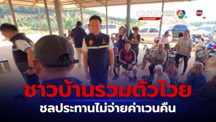 ชาวบ้านโวยชลประทานไม่จ่ายค่าเวนคืน จ.ตราด