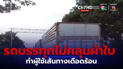 รถบรรทุกไม่ปิดคลุมผ้าใบ ทำผู้ใช้เส้นทางเดือดร้อน จ.อ่างทอง