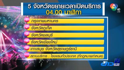 มท.1 ลงนามรอประกาศ ราชกิจจานุเบกษา เปิดสถานบริการถึง 04.00 น. 15 ธ.ค.นี้