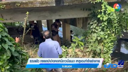 รวบแล้ว ภรรยาฆ่าปาดคอสามีชาวเมียนมา เหตุชอบทำร้ายร่างกาย จ.ระนอง