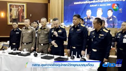 กสทช.ลุยกวาดล้างอุปกรณ์วิทยุคมนาคมเถื่อน