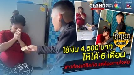 จิตอาสาหัวใจหล่อ ช่วยเหลืออดีตสาวโรงงานตั้งครรภ์ใกล้คลอด กัดฟันสู้ชีวิตใช้เงิน 4,500 บาท ได้ 6 เดือน กินข้าวกับน้ำตาลประทังชีวิต