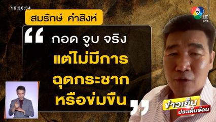 สมรักษ์ ยอมรับกอดจูบ แต่ไม่ได้ข่มขืน จ่อพบตำรวจพรุ่งนี้