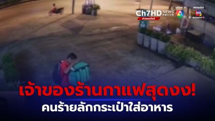สุดงง! คนร้ายลักกระเป๋าใส่ของรับ-ส่งอาหาร จ.จันทบุรี