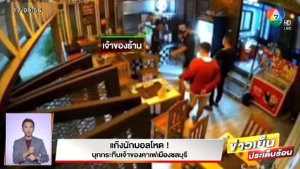 แก๊งนักบอลโหด! บุกกระทืบเจ้าของร้านคาเฟเมืองชลบุรี