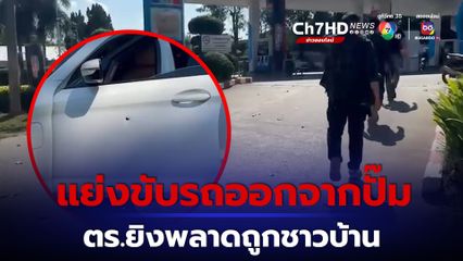 แย่งขับรถออกจากปั๊ม ตร.คว้าปืนยิงพลาดถูกชาวบ้านเจ็บ
