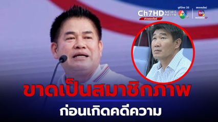 ร.อ.ธรรมนัส เผย สมรักษ์ คำสิงห์ ขาดเป็นสมาชิกภาพ พปชร. ก่อนเกิดคดีความ