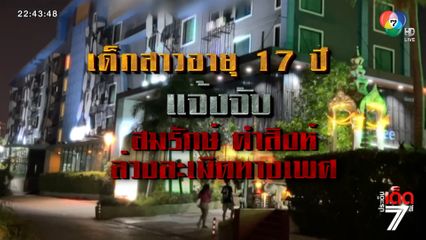 สมรักษ์ คำสิงห์ ถูกเด็กสาวอายุ 17 ปี แจ้งจับ ล่วงละเมิดทางเพศ จ.ขอนแก่น [เจาะเกาะติด]