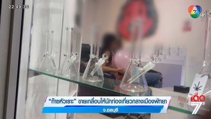 ก๊าซหัวเราะ ขายเกลื่อนให้นักท่องเที่ยวกลางเมืองพัทยา จ.ชลุบรี