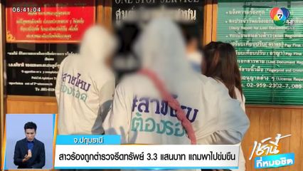 สาวร้องถูกตำรวจรีดทรัพย์ 3.3 แสนบาท แถมพาไปข่มขืน