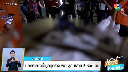 บ่อทรายแม่น้ำมูลดูดร่าง พ่อ-ลูก-หลาน 5 ชีวิต ดับ จ.บุรีรัมย์