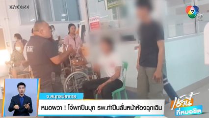หมอผวา! โจ๋พกปืนบุก รพ.ทำปืนลั่นหน้าห้องฉุกเฉิน จ.สมุทรปราการ