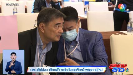 ปชป.ยังไม่จบ เลือดฟ้า ทะลักสังเวยหัวหน้าพรรคคนใหม่