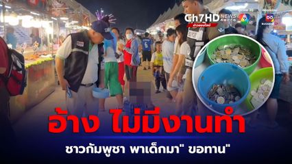 รวบแก๊งขอทานเขมร นำเด็กน้อยมานั่งขอทาน อ้าง มาขอทานเพราะไม่มีงานทำ