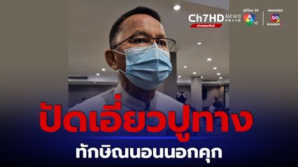 สมศักดิ์ ปัดเอี่ยวออกกฎกระทรวงปูทาง ทักษิณ นอนนอกคุก