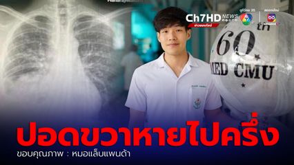 หมอแล็บแพนด้า เผยภาพปอดหมอกฤตไท ปอดข้างขวาหายไปครึ่งหนึ่ง