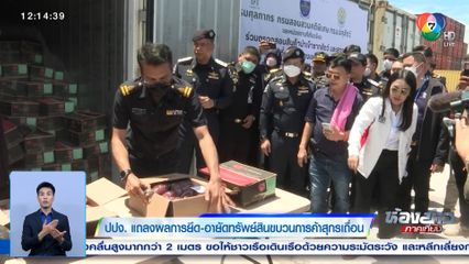 ปปง. แถลงผลการยึด-อายัดทรัพย์สินขบวนการค้าสุกรเถื่อน