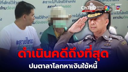 ต้องเด็ดขาด ผบ.ตร. ส่งตำรวจร่วมฝ่ายปกครอง ลงพื้นที่ช่วยเหลือคุณยายชาวอุตรดิตถ์ ที่คุณตาปลิดชีพตนเองใช้หนี้