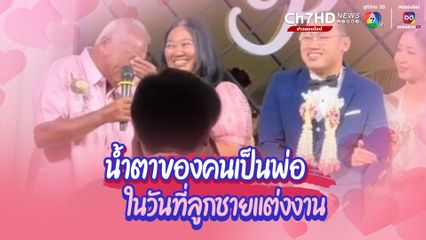น้ำตาของคนเป็นพ่อ ในวันที่ลูกชายแต่งงาน