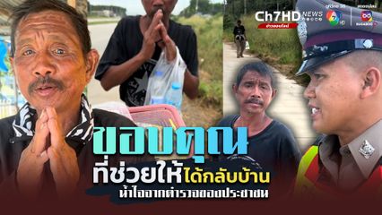 ชื่นชมตำรวจน้ำดี เป็นที่พึ่งของประชาชน ช่วยชายเดินเท้ากลับบ้าน