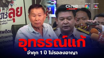 อุทธรณ์แก้ สั่งจำคุก 1 ปี ไม่รอลงอาญา "สิระ" หมิ่นฯ "เสรีพิศุทธ์" ปมได้เป็น ผบ.ตร. เพราะร่วมปฏิวัติปี 49