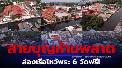 ล่องเรือไหว้พระ 6 วัดฟรี จังหวัดนนทบุรี เสาร์-อาทิตย์ ตลอดเดือนธันวาคมนี้