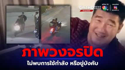 เปิดภาพวงจรปิด วินาทีสาว 17 ปี ยืนรอสมรักษ์ ไม่พบการใช้กำลัง หรือขู่บังคับ