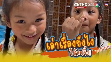 หนูน้อยเล่าเรื่องที่เกิดขึ้นภายในโรงเรียนให้ฟัง ซึ่งพี่ๆน้องๆรวมถึงโลกโซเชียลต่างประทับในจริตในการเล่า และชอบวิธีการเอาตัวรอดได้ดี