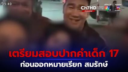 ตร.เตรียมสอบปากคำเด็ก 17 ปี จ.ขอนแก่น