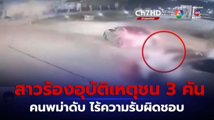สาวร้องอุบัติเหตุชน 3 คัน ทำคนพม่าตาย รถต้นเหตุไม่รับผิดชอบ จ.ปทุมธานี